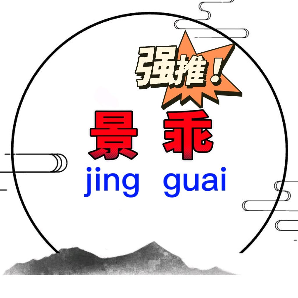 景乖