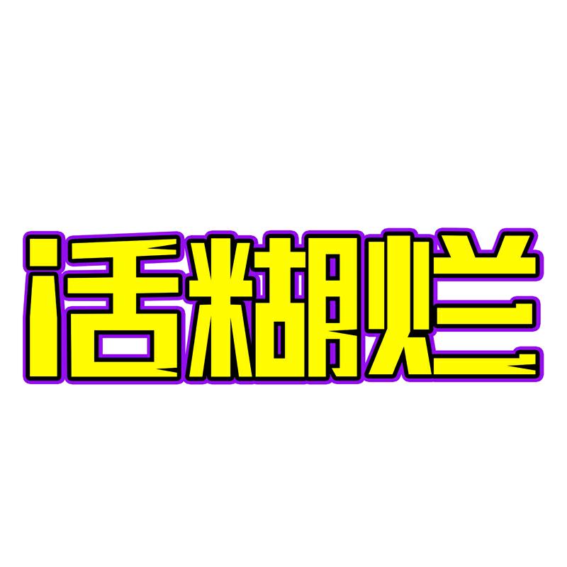 话糊烂