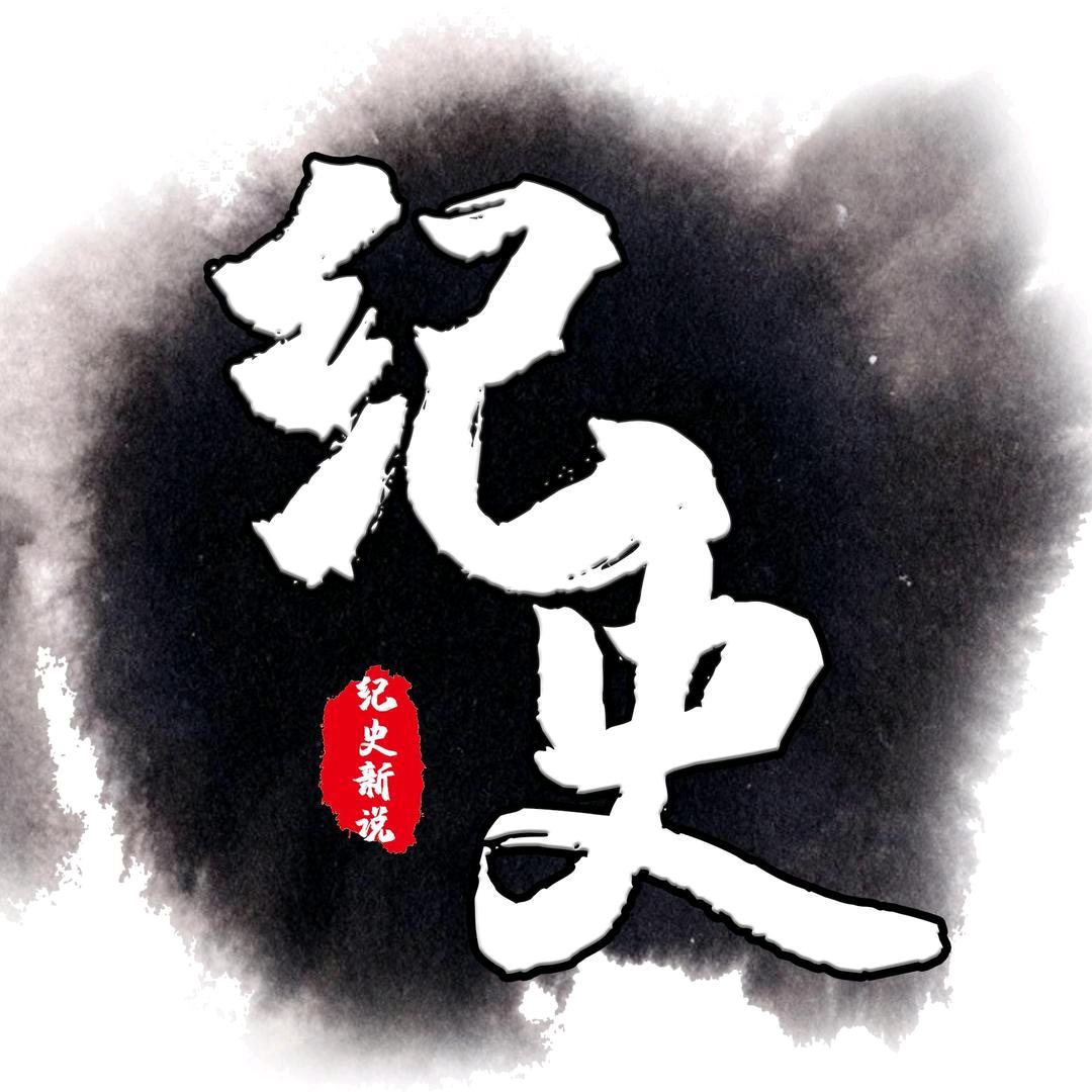 记史新说