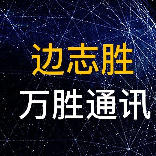 万胜通讯