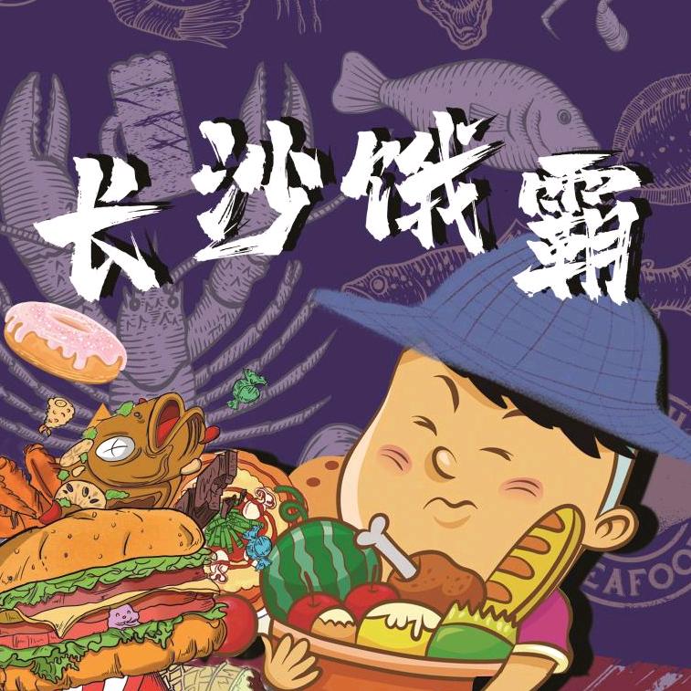 长沙饿霸（打流版）