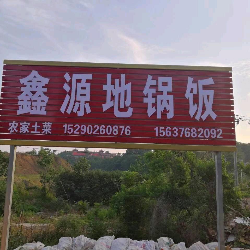 鑫源私房菜
