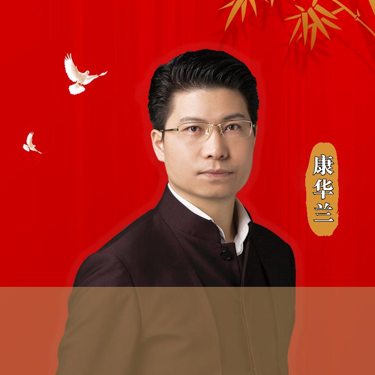 康华兰传播国学家文化