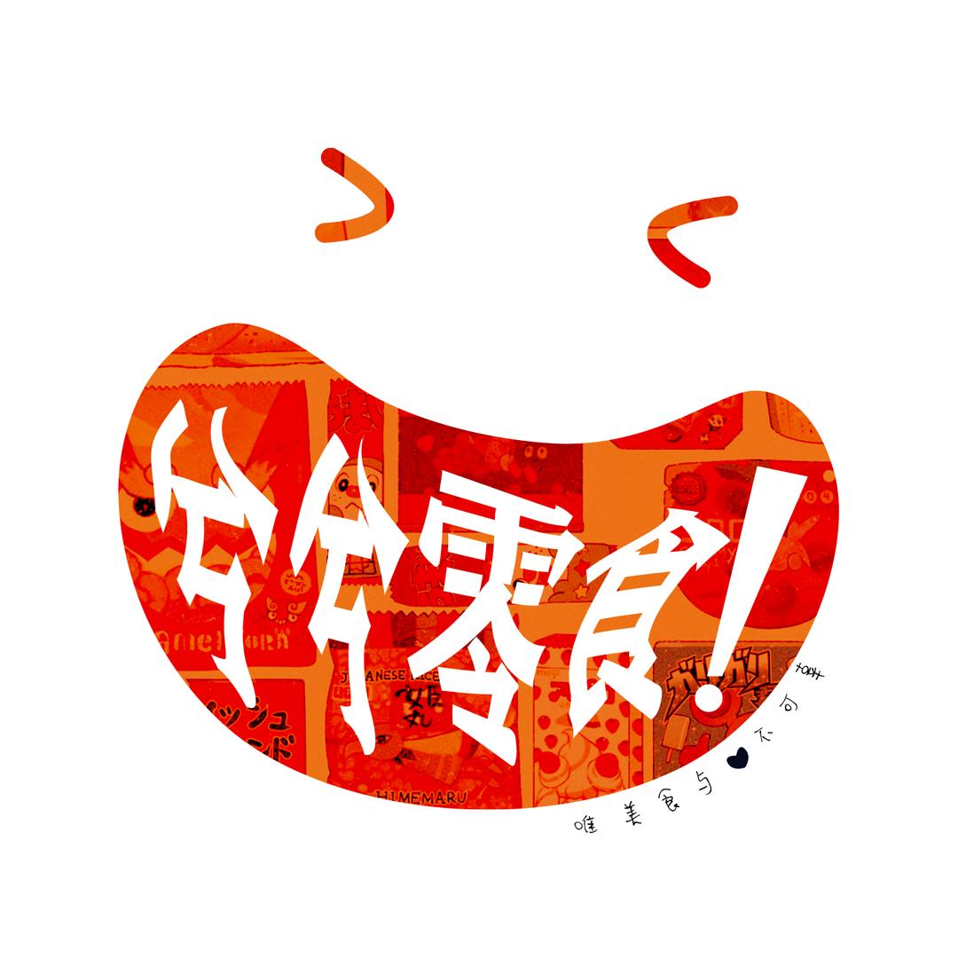 兮兮零食帮你选
