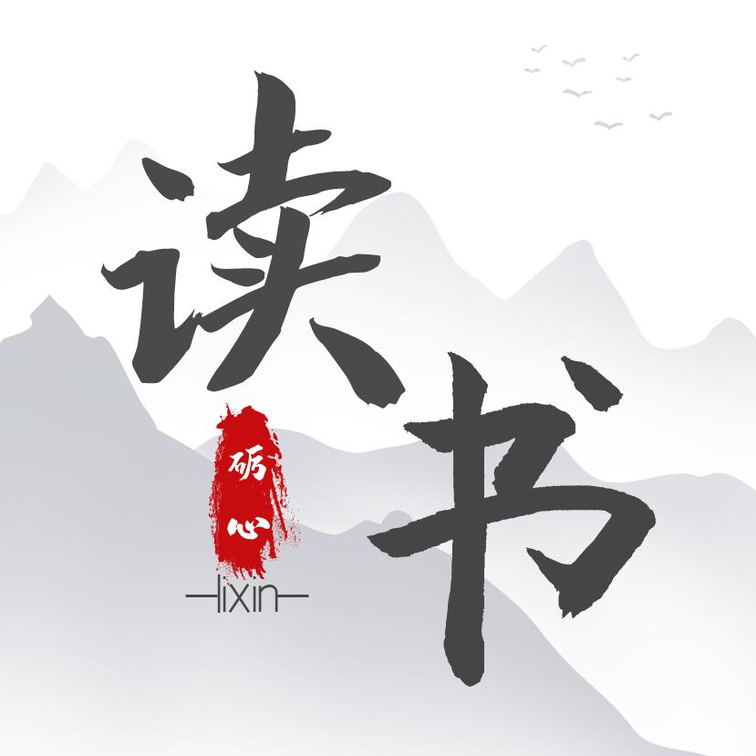 砺心读书