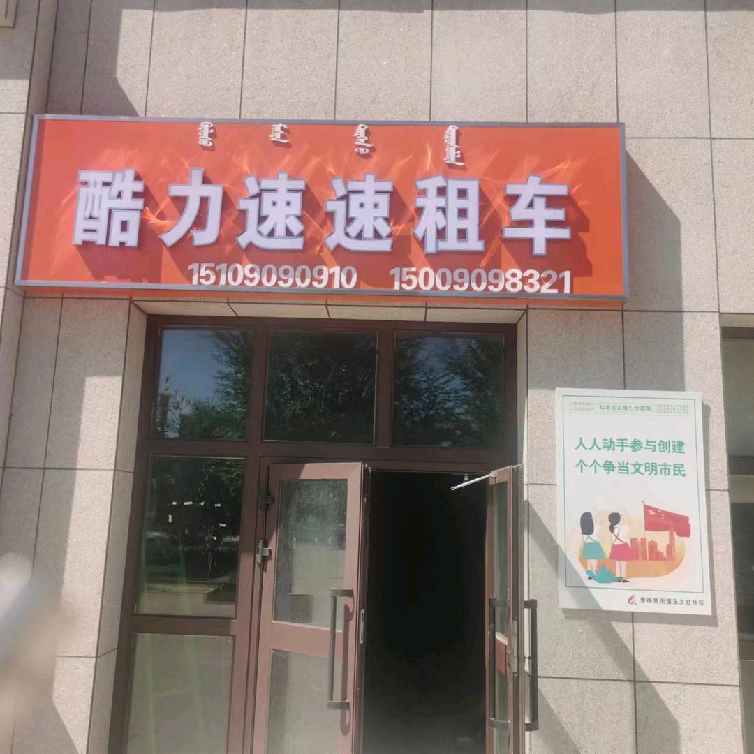 博乐市酷力速速租车
