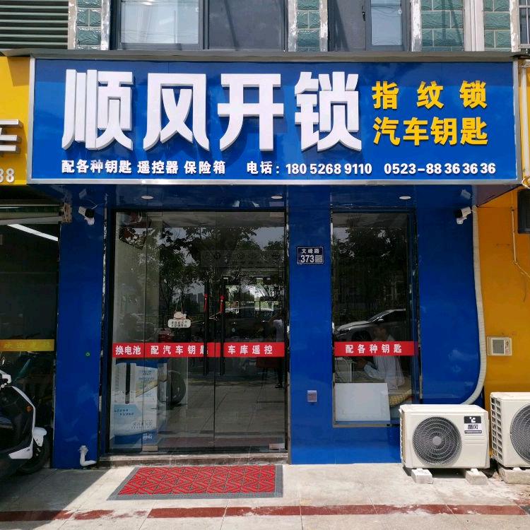 兴化顺风开锁智能锁