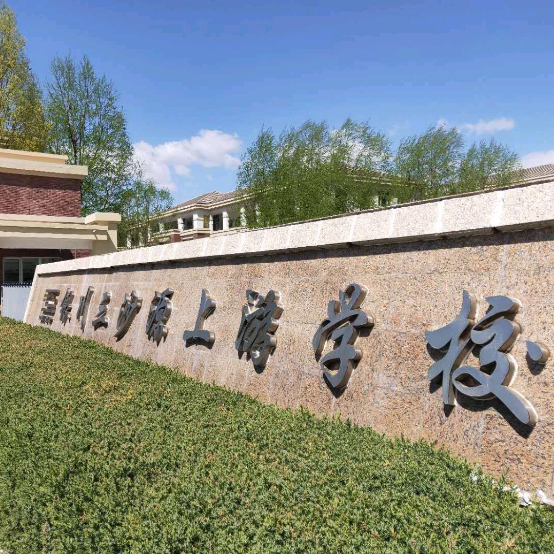 永宁县上游高级中学