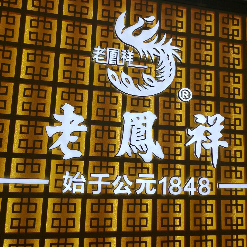 白山广泽珠宝