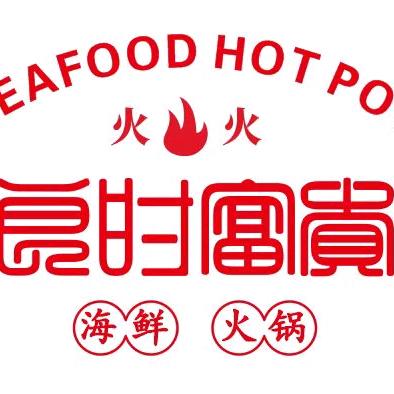 良时富贵·蒸汽海鲜自助火锅(国贸店)