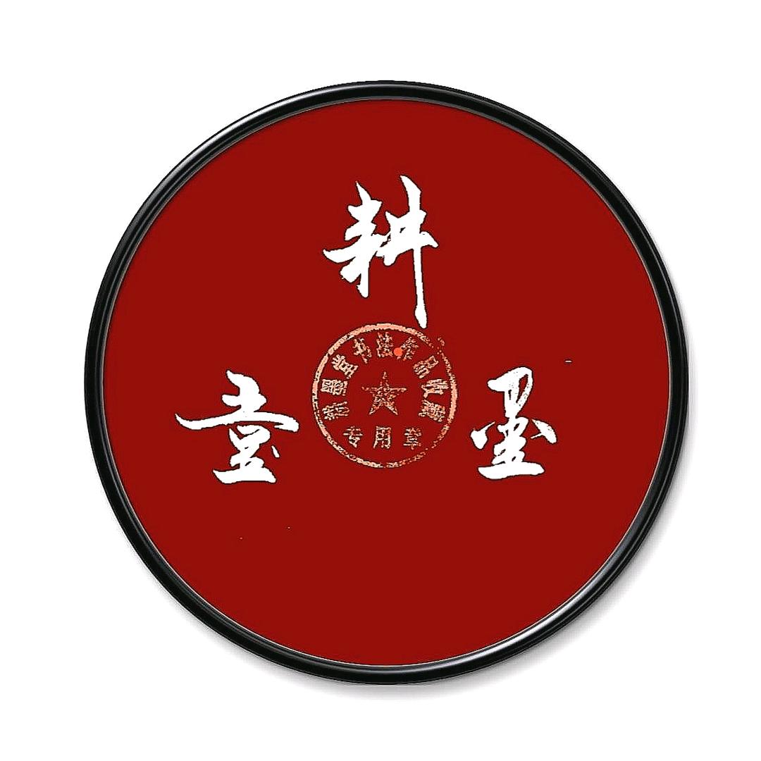 耕墨堂书法
