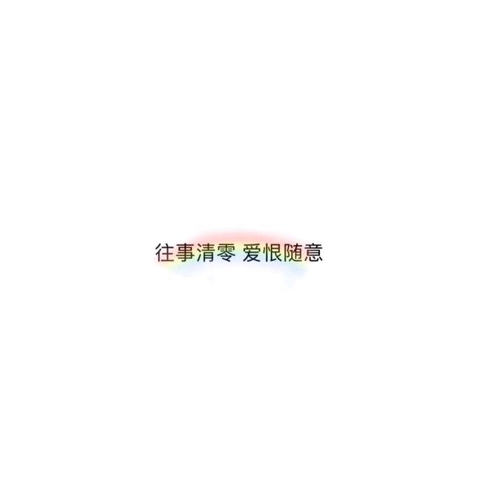 不慌不忙！