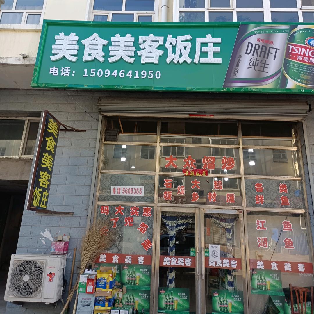 美食美客饭庄八五一零