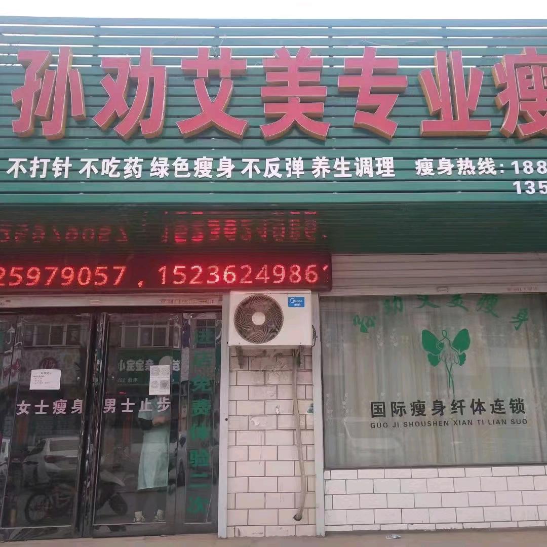 孙权艾美专业瘦身江左店