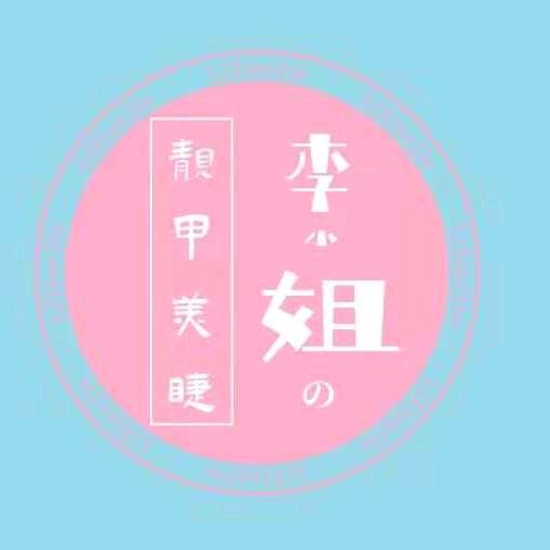 李小姐（小仙女日记）