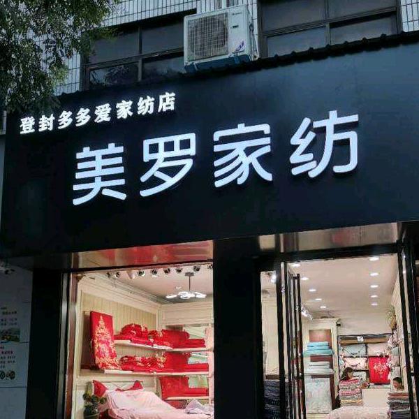 晓娜美罗家纺（夜市街店）