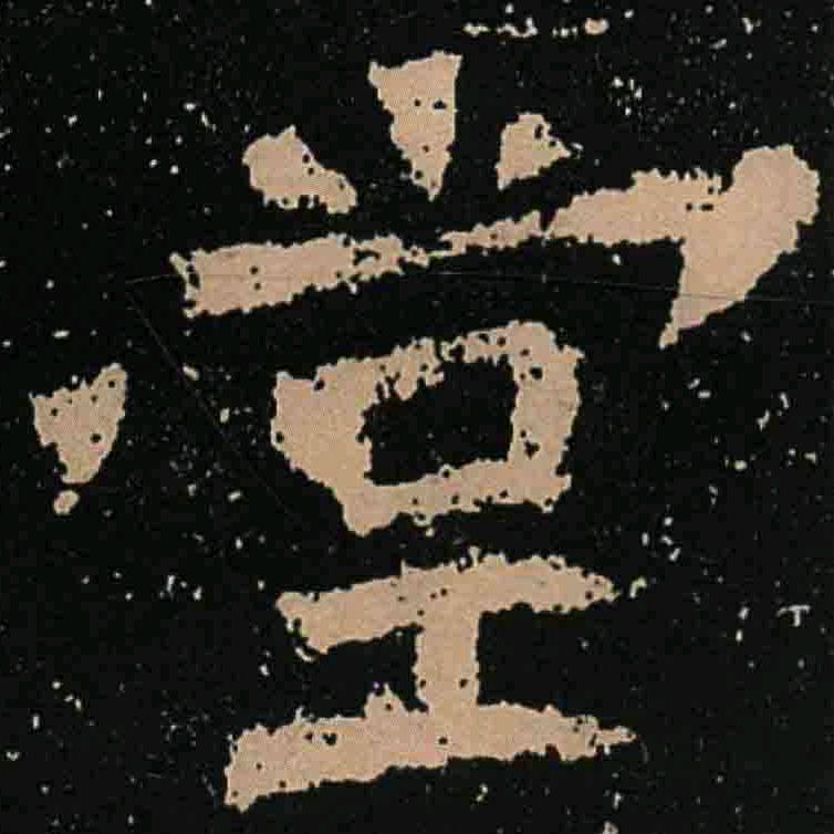 魏碑堂