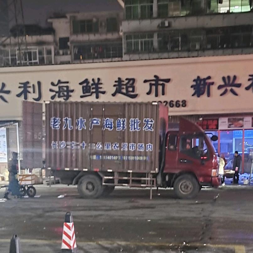 老九水产批发