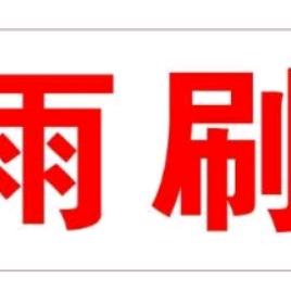 净格雨刷