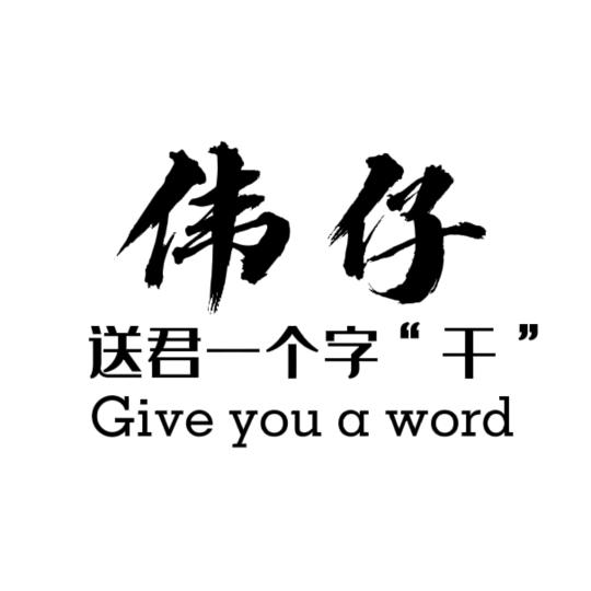 http://伟仔送君一个字 “干”@