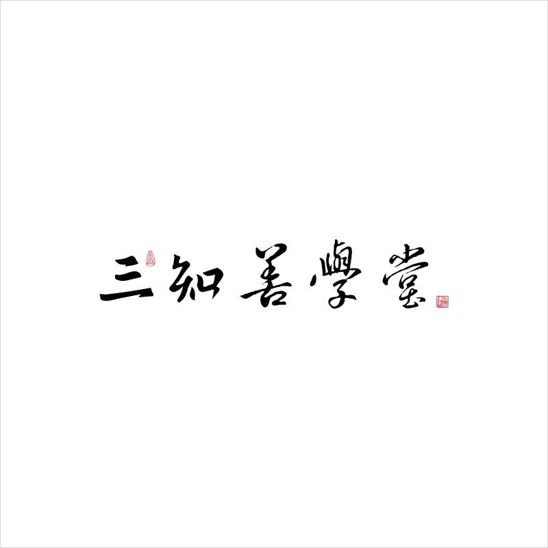 三知善学堂官方号