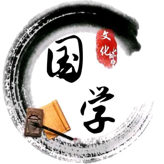 国学 文化