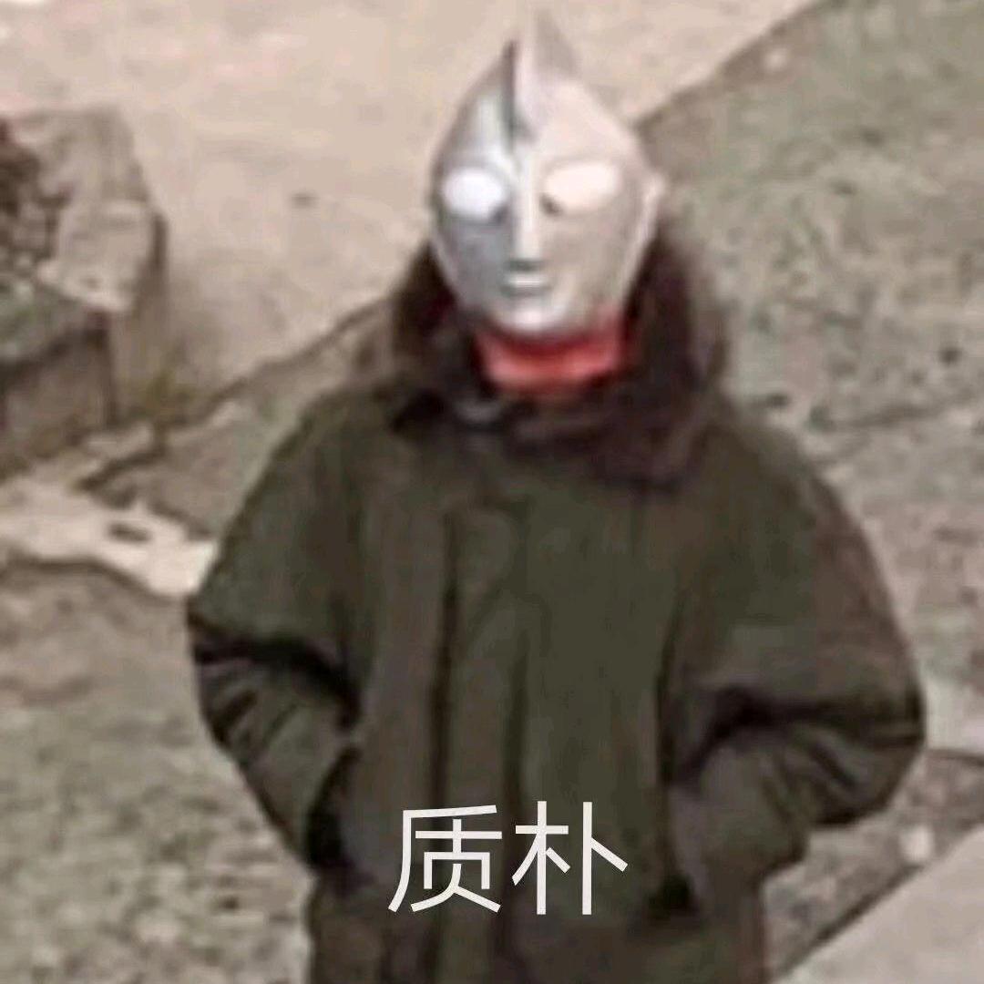 不知道