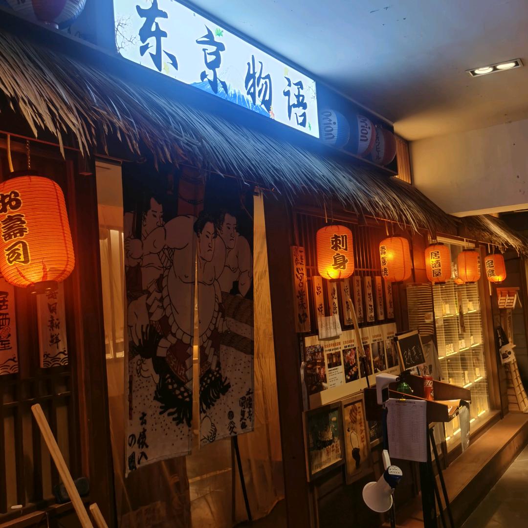 东京物语·深夜居酒屋