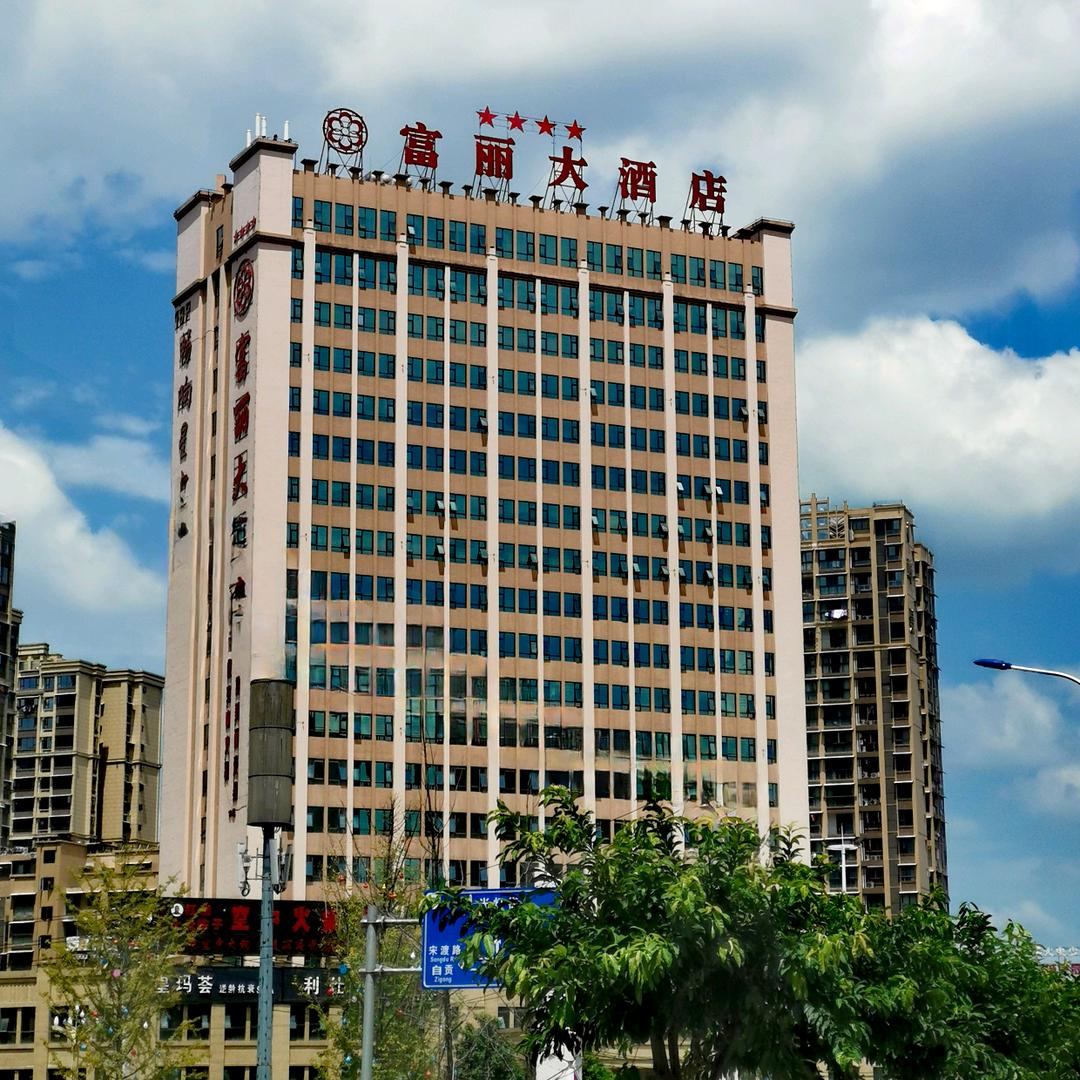 富丽大酒店官方号