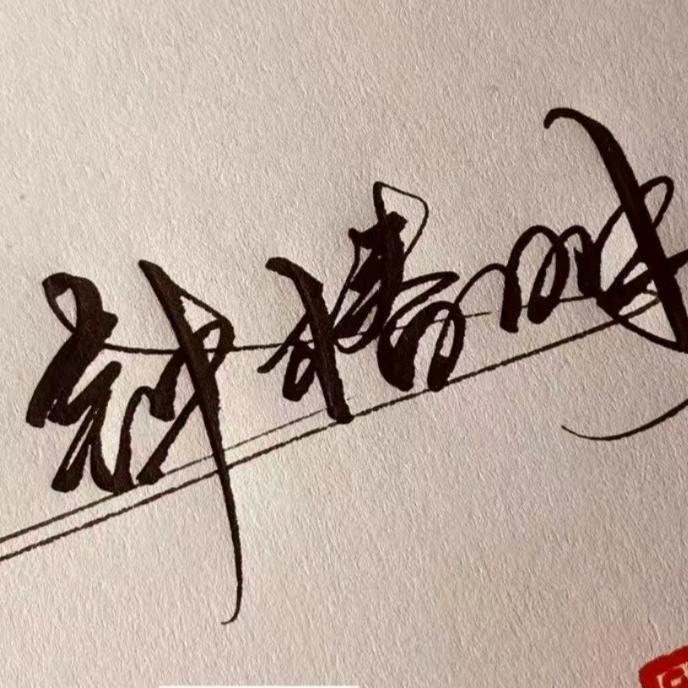 轉身…泪傾城