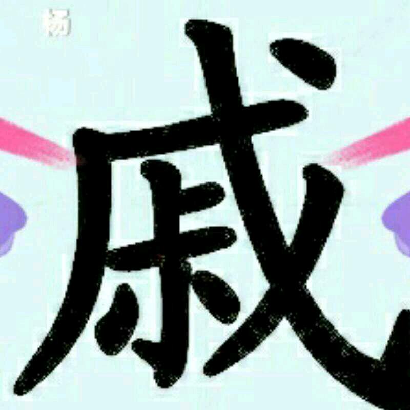 霍邱！迷恋哥