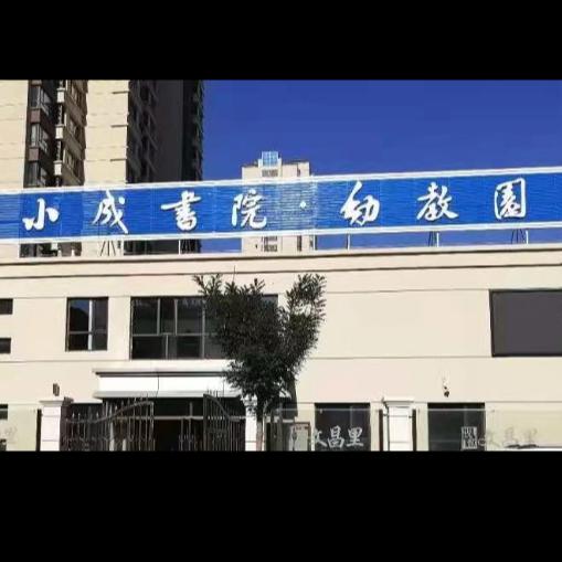 小成书院幼教园