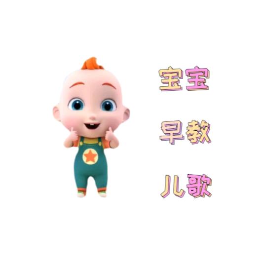 宝宝早教儿歌