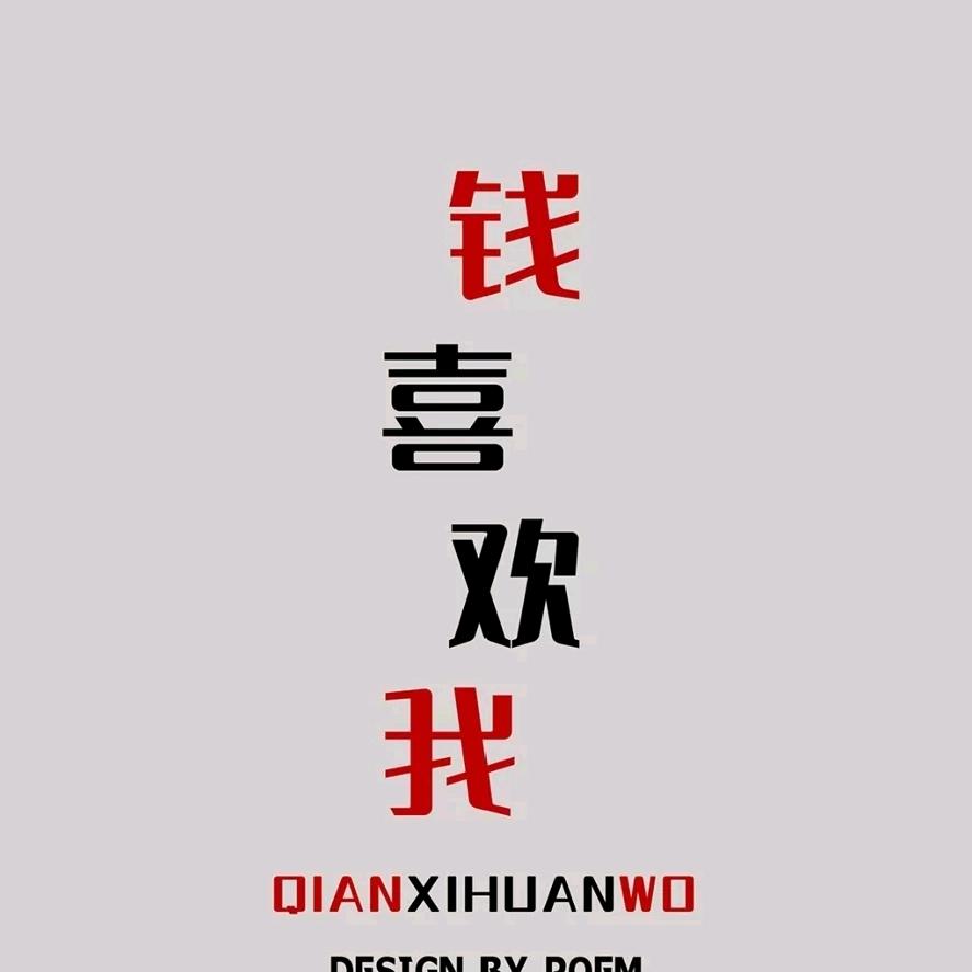 人间清醒搞钱要紧
