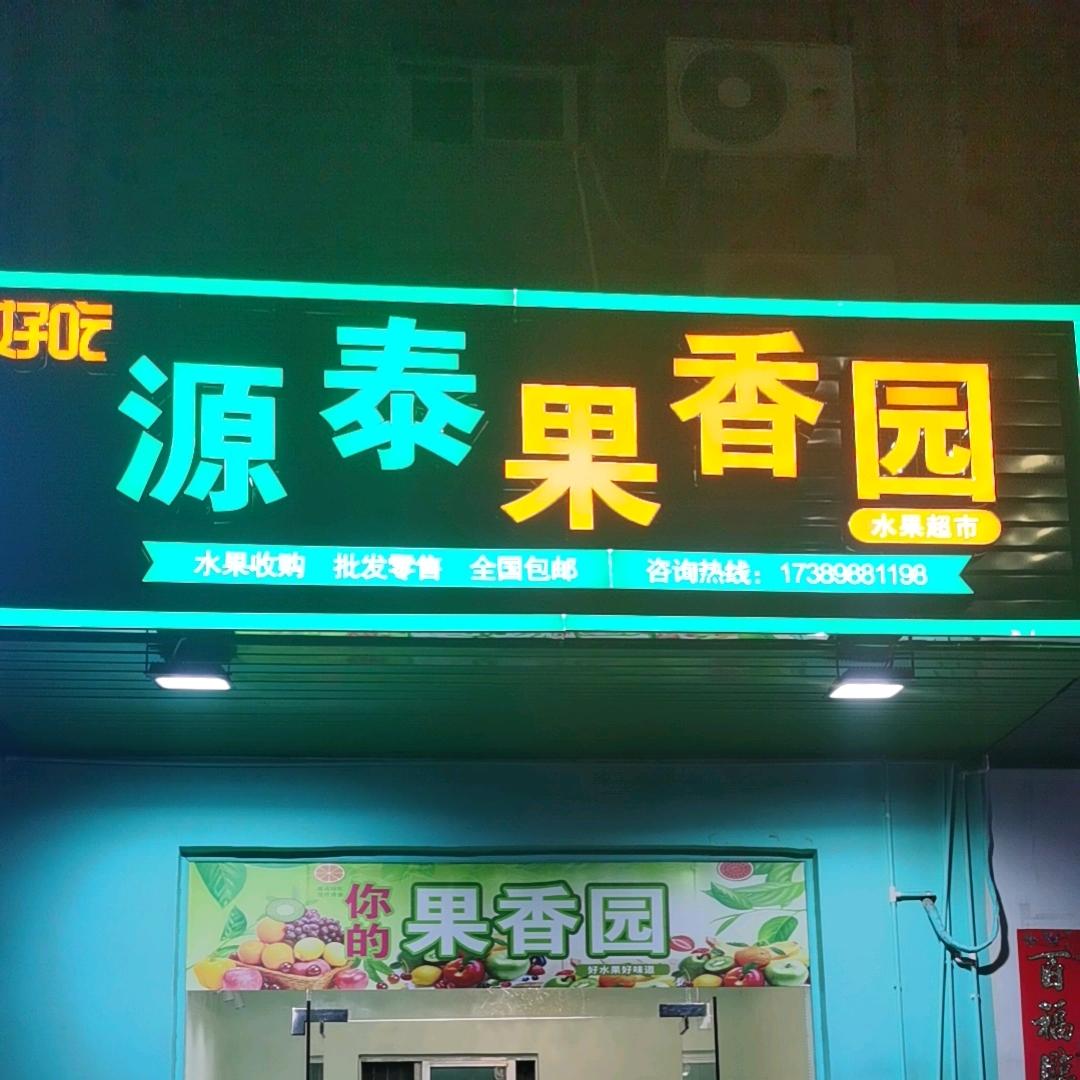 源泰果香园