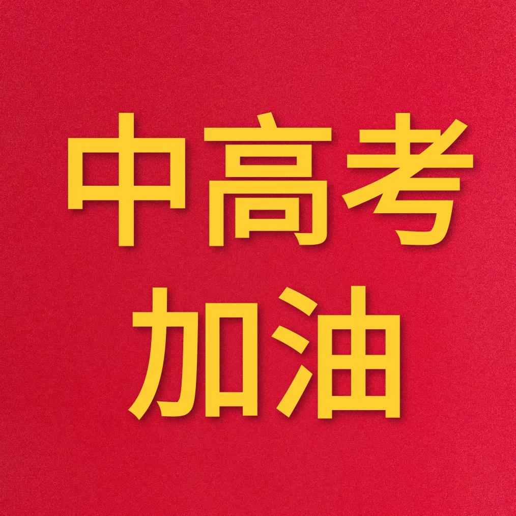 小李（中高考加油）