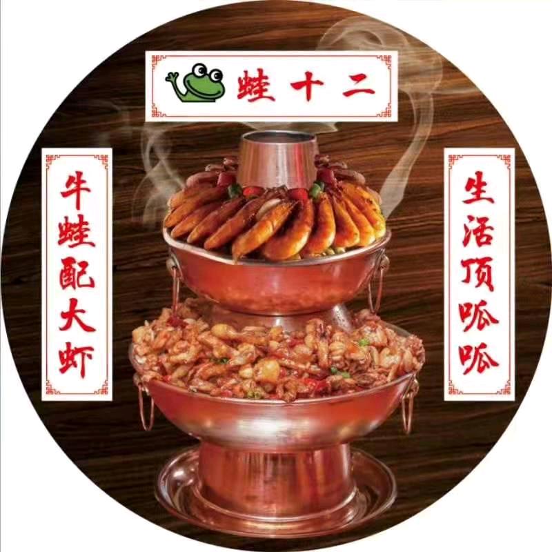 蛙12炭火蛙锅