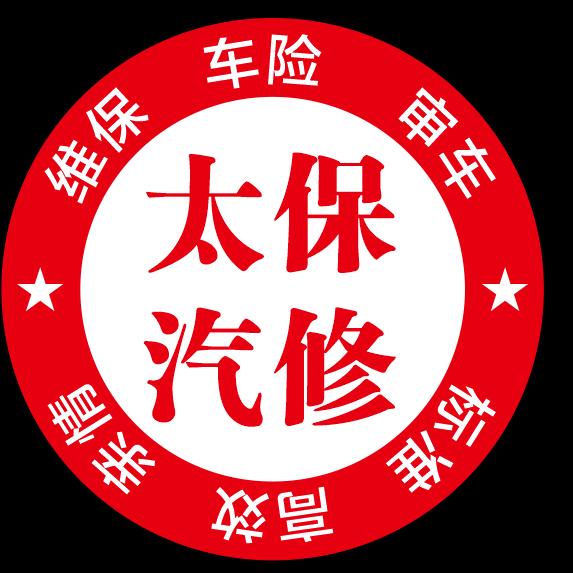 太保汽修马练营店