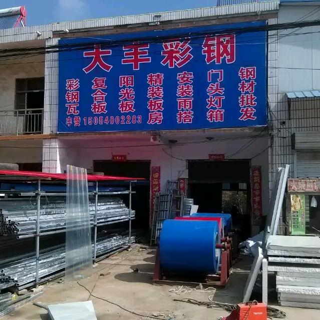 邵庄大丰彩钢