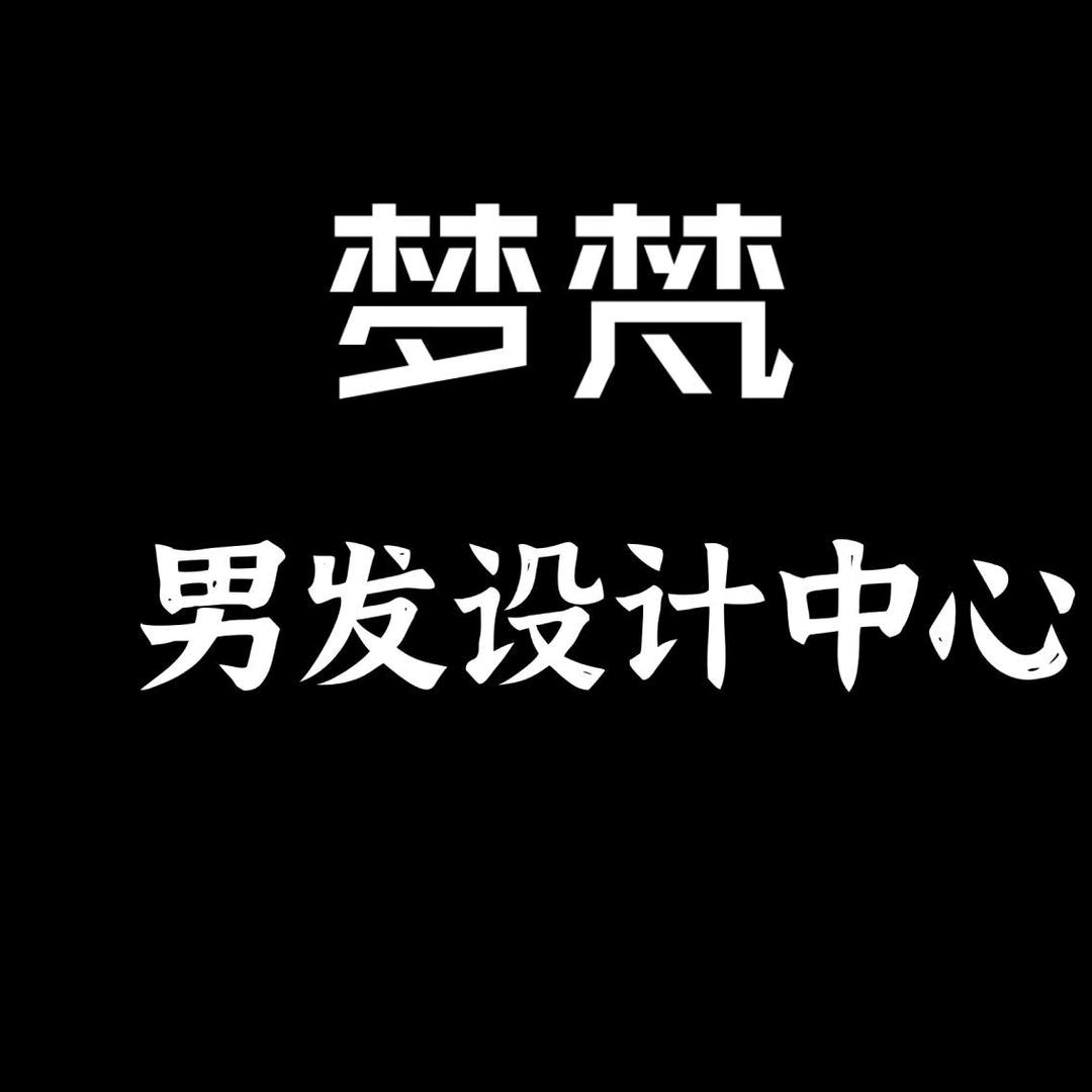 临夏梦梵男士发型设计