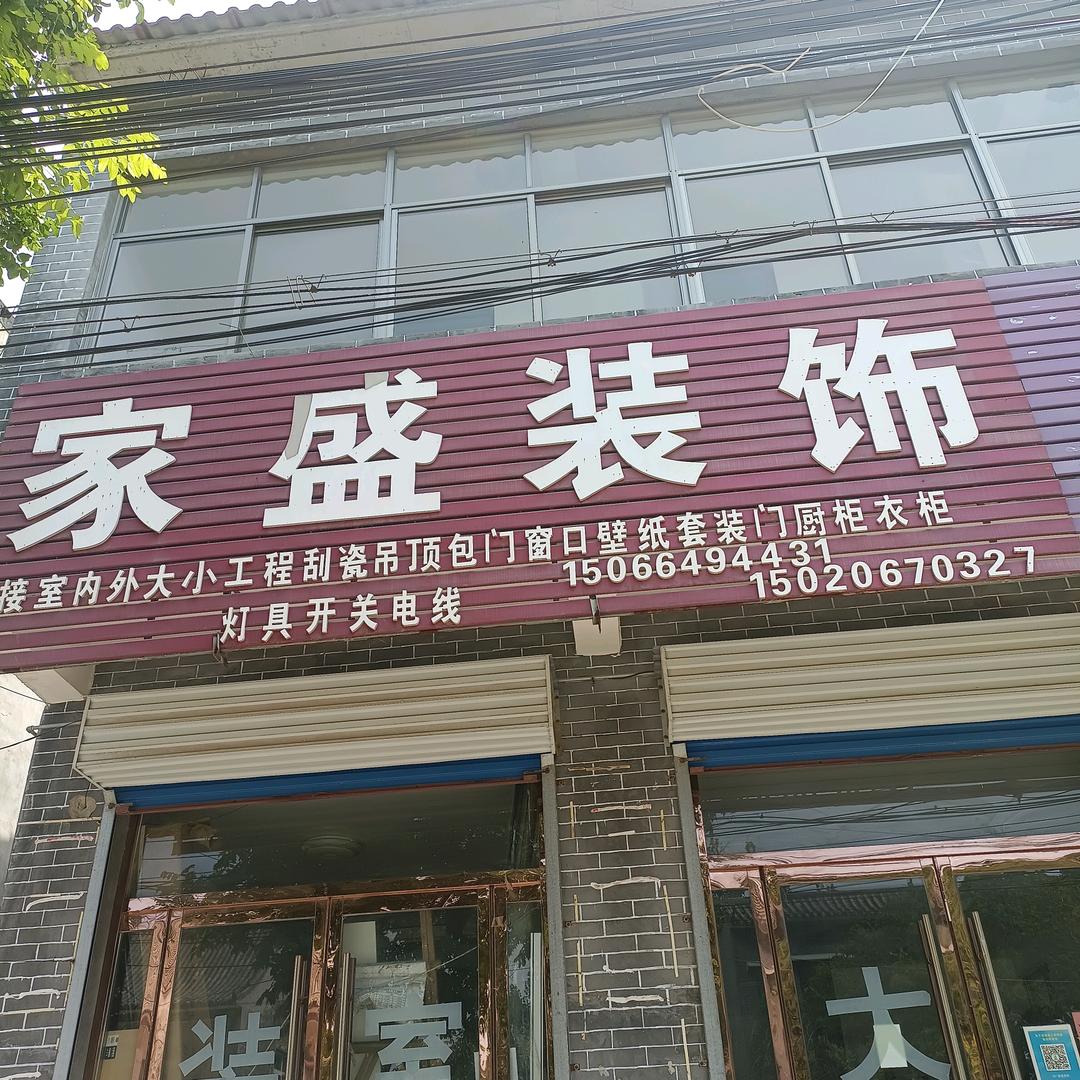 张秋家盛装饰邵荣华阳光城小区B6一单元