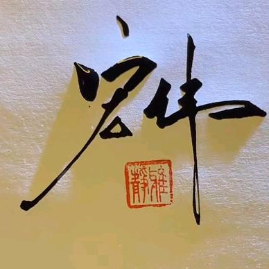 宏伟
