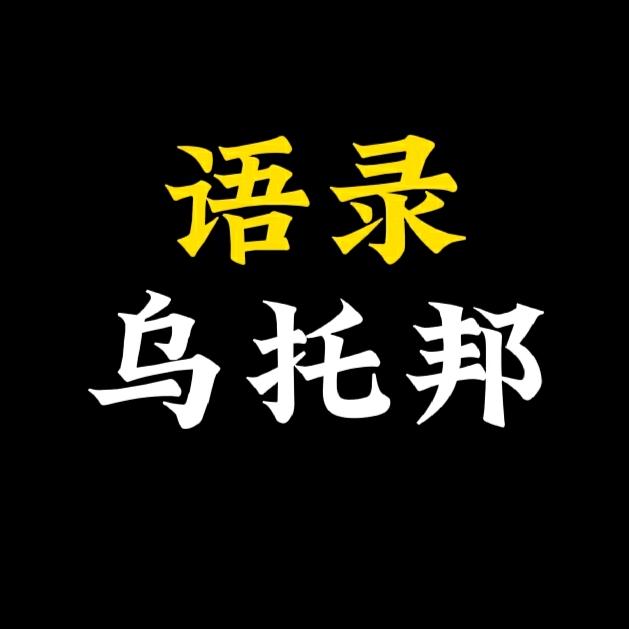 语录乌托邦
