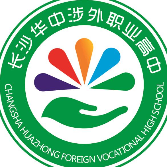 长沙华中涉外职业高中