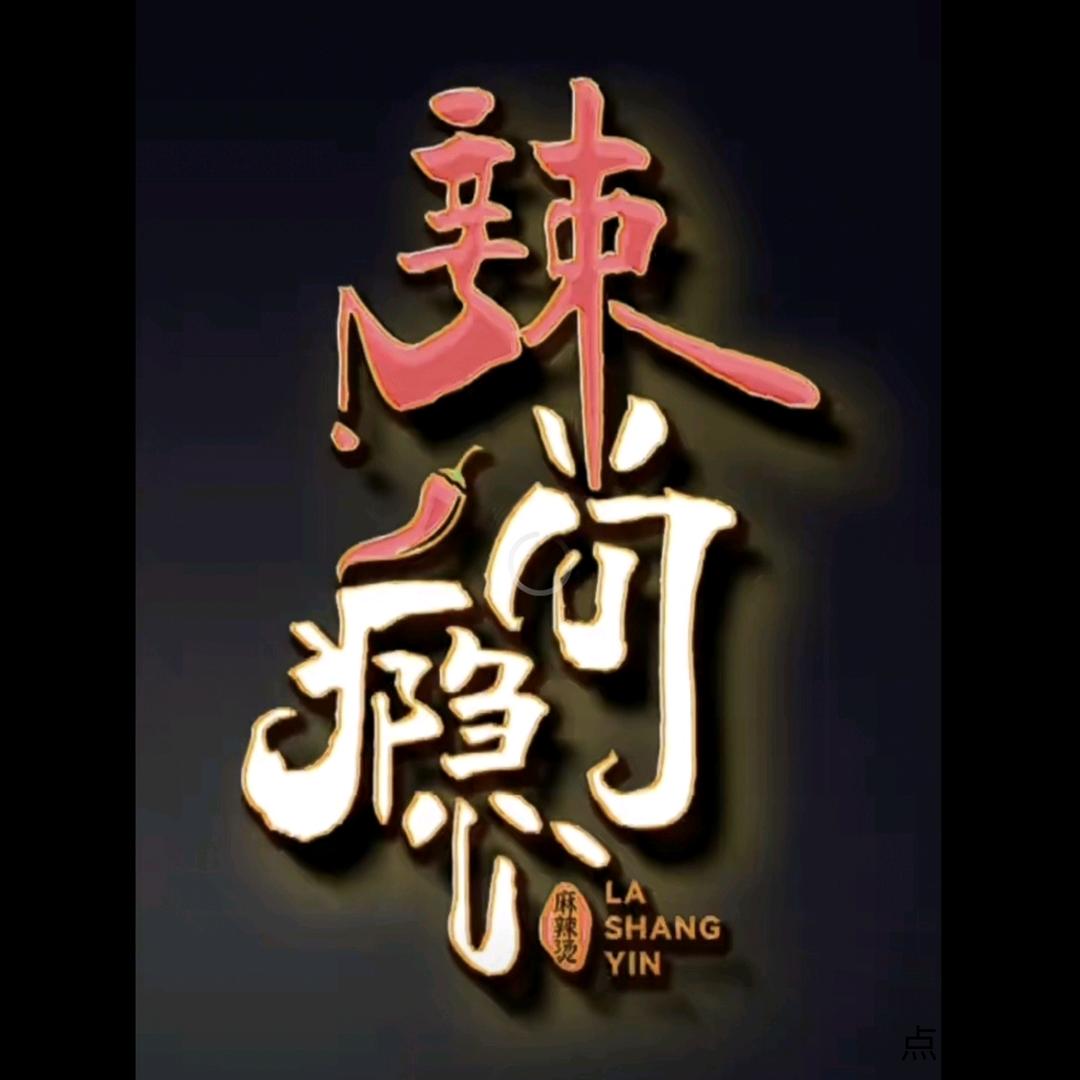 辣尚瘾串串香