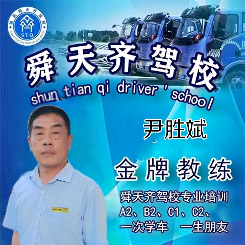 舜天齐驾校尹教练