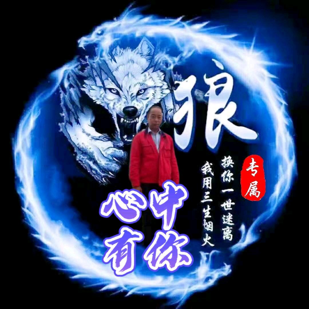 心中有你！