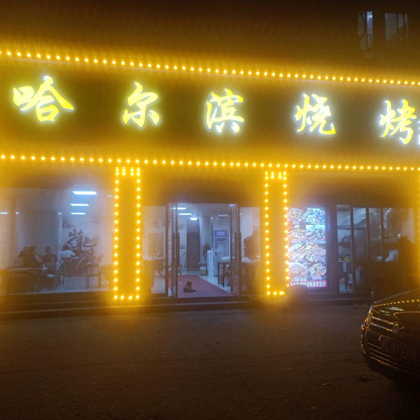 哈尔滨烧烤共青城华远名仕店