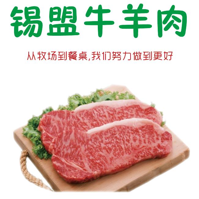 锡盟牛羊肉