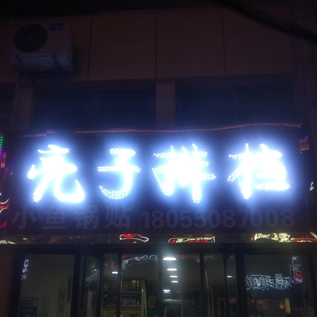 明光亮子小鱼锅贴龙虾